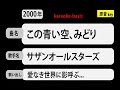 カラオケ, この青い空、みどり, サザンオールスターズ