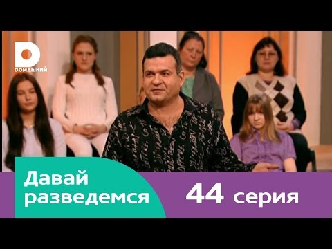 Давай разведемся 44