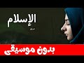 أنشودة  علمني الاسلام بدون موسيقى | أناشيد إسلامية