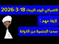 الانصرافي اليوم الاربعاء 18 3 2026
