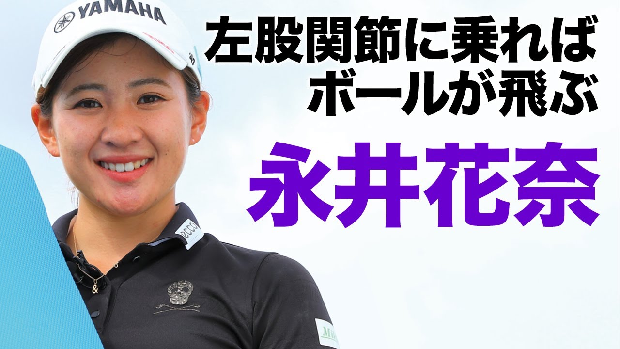女子プロ永井花奈が教える特別レッスン ボールがつかまる体重移動 Youtube