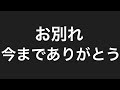 お別れします・・。今までありがとう。 I'll say goodbye ...Thank you so far.