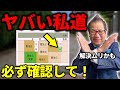 ヤバい私道の見極め方【注文住宅の土地もチェックして】