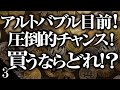 【IOSTの次はコレ】アルトコインバブル目前！底値で仕込める最後のチャンス！初心者でも勝てる銘柄はどれ！？【第3弾】