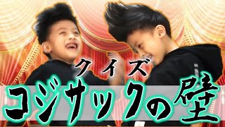 【新企画】クイズ！コジサックの壁 〜あなたは何問正解できますか？〜