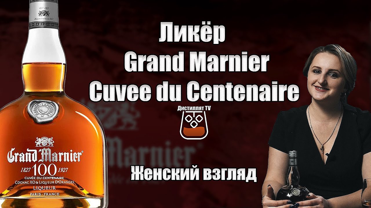 Ликёр Grand Marnier Cuvee du Centenaire (Гранд Марнье Кюве дю Сантенэр) (18+)