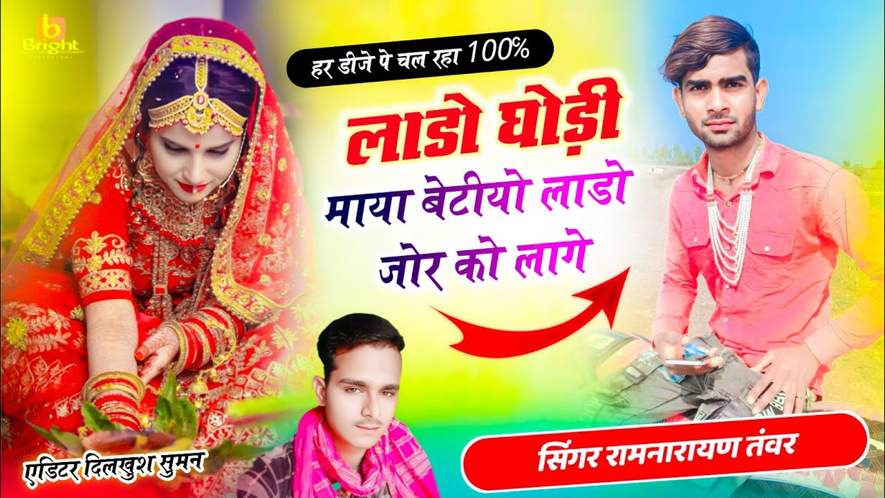 #viralsong लाडो घोड़ी माया बेटीयो लाडो जोर को लागे सिंगर रामनारायण तंवर