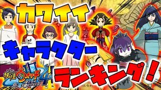 妖怪ウォッチ4 一番かわいいキャラランキング あなたの好みは Naotin Youtube