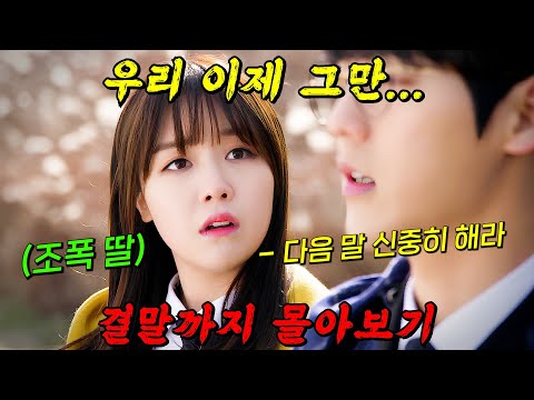🔥정주행 추천 꿀잼 코미디!!🔥이별을 결심했는데 여자친구 아빠가 조직 보스임 ㄷㄷ 평범하지 않은 대한민국 가장들의 휴먼 코미디 드라마!! 결말까지 몰아보기