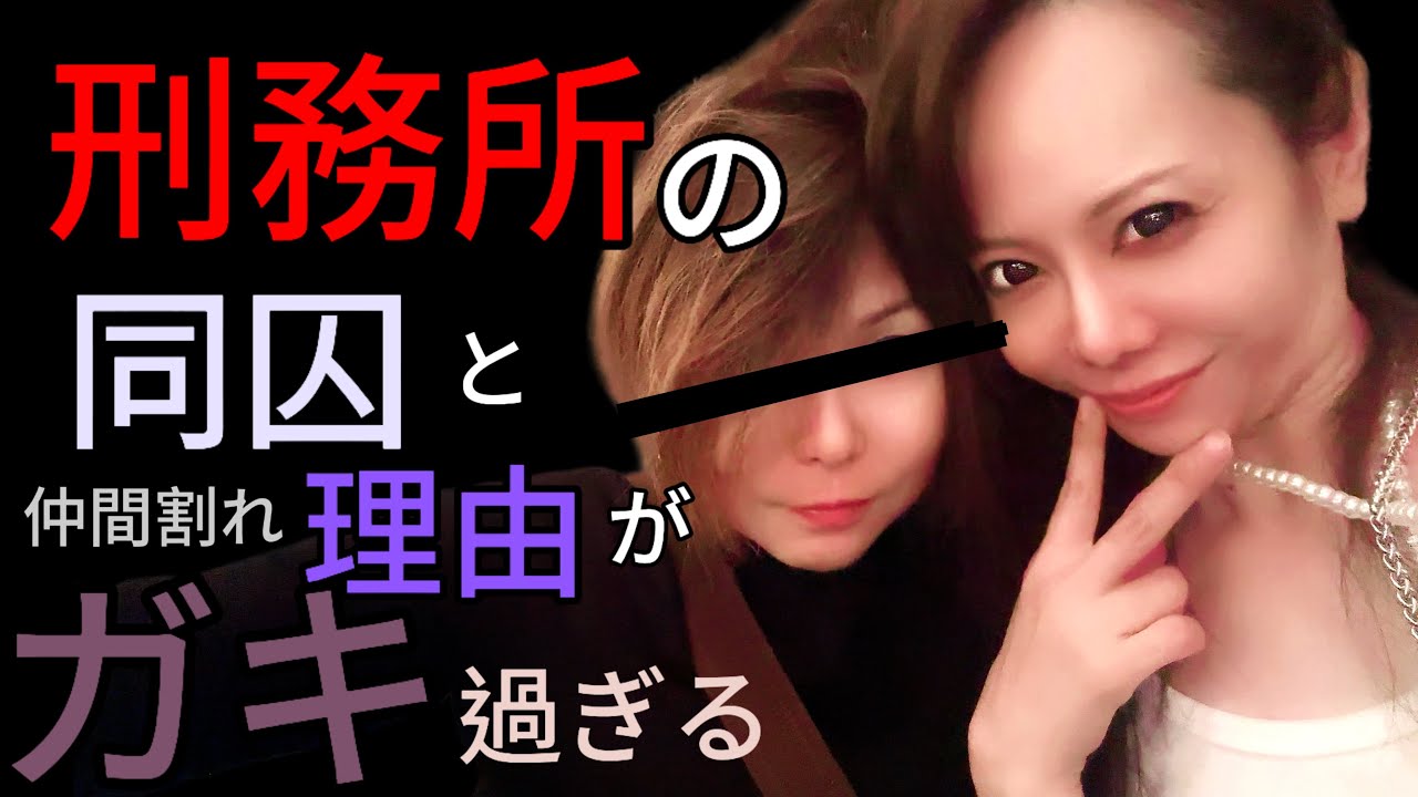 刑務所の同囚と仲間割れ理由がガキ過ぎる - YouTube