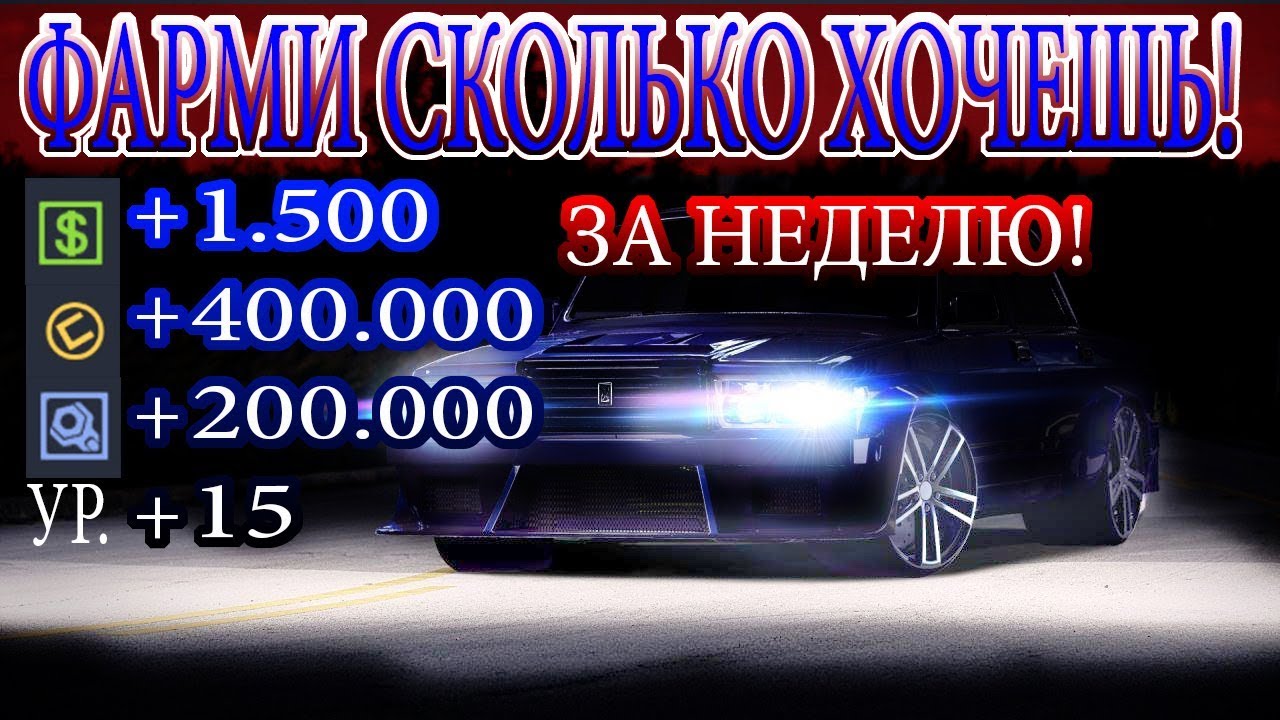 Фото с обложки: Как Фармить Доллары, Монеты, Чертежи, Уровень, Кредиты. В Drag Racing: Уличные Гонки!