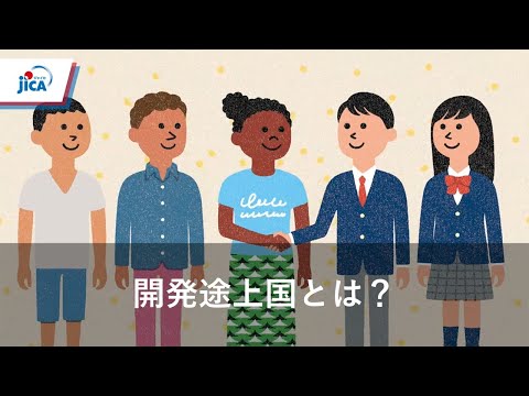【開発途上国・教育】開発途上国について徹底解説
