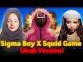 Squid Game x Sigma Boy (Arab Version)