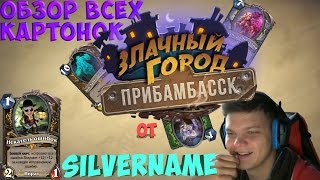 1ч Обзор новых карт. Друид/Хант/Маг Review new expantion Druid/Mage/Hunter