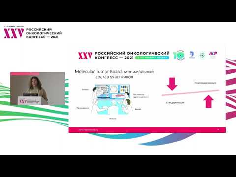 Molecular Tumor Board – обзор лучших мировых практик