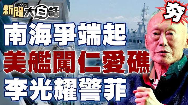 【精選】南海爭端又起？！美軍艦擅闖仁愛礁鄰近海域？李光耀警菲律賓「東盟不奉陪」？！  新聞大白話@tvbstalk 20231204 - 天天要聞