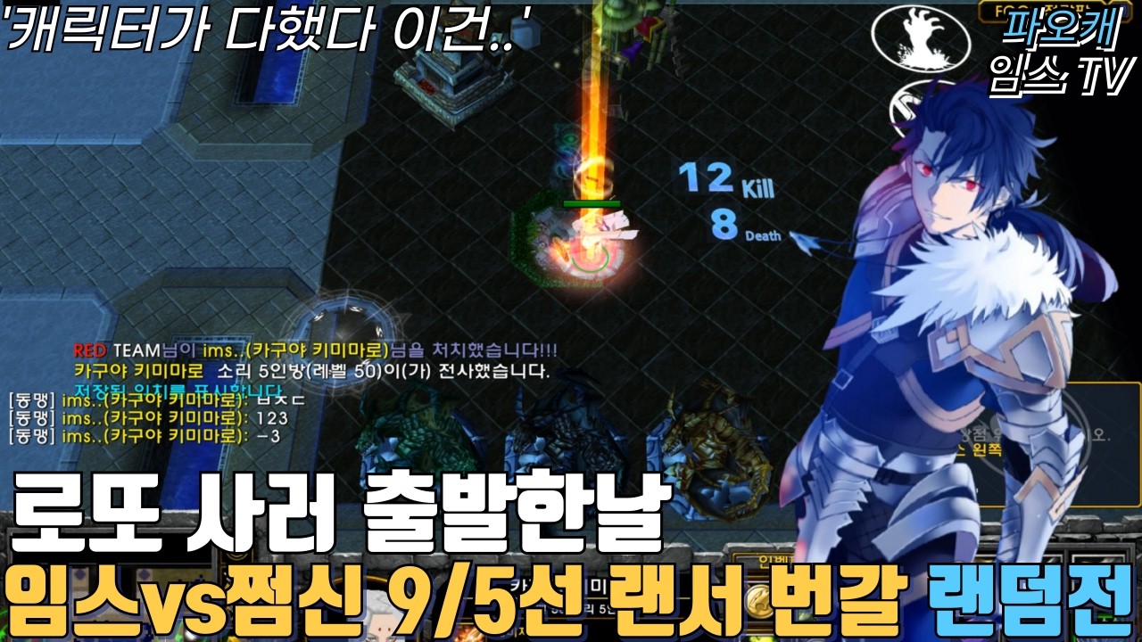 파오캐 임스vs쩜신 9/5선 랜서vs랜덤전 