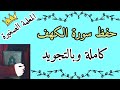 سورة الكهف كاملة حفظ سورة الكهف كاملة كيف احفظ سورة الكهف سورة الكهف بالتجويد