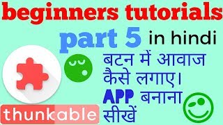 Thunkable begginers tutorial|| part 5|| how to add sound when click button || thunkable