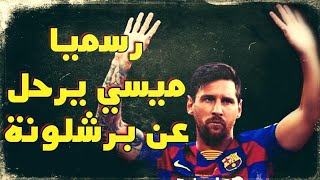 رسميا ميسي يرحل عن برشلونه  وما هي أسباب فشل إتمام عقد التجديد وما هي الفرق القادرة علي التعاقد معه