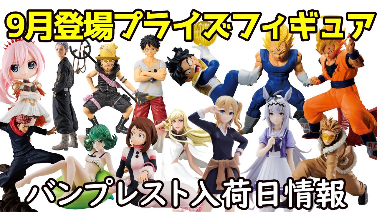 新入荷情報】9月登場バンプレストプライズフィギュア【クレーンゲーム