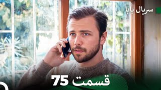 سریال بابا قسمت 75 Dooble Farsi Full Hd