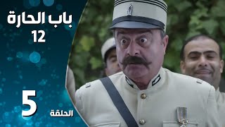 مسلسل باب الحارة ـ الموسم الثاني عشر ـ الحلقة 5 الخامسة كاملة ـ Bab Al Hara S12