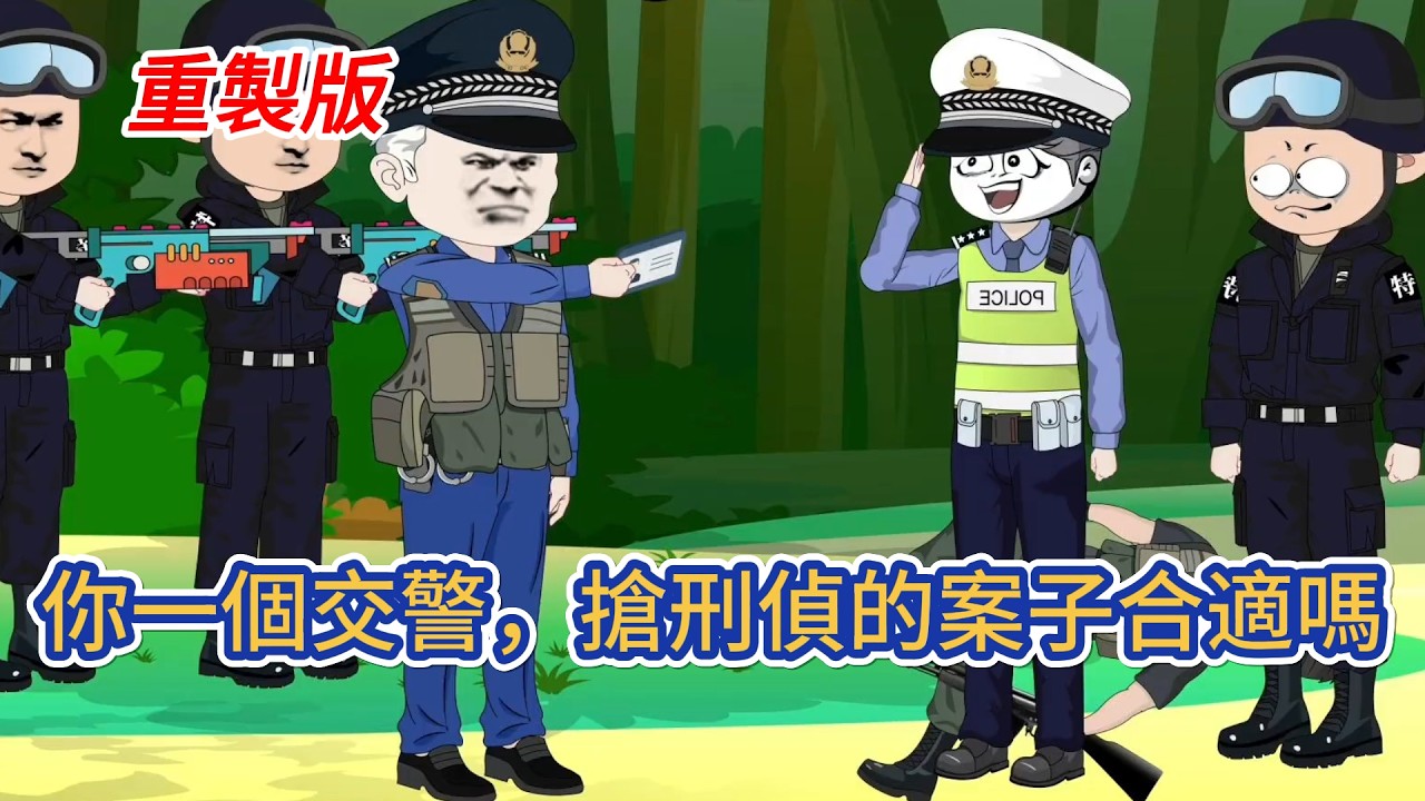 都市动画 | 重製版《你一個交警，搶刑偵的案子合適嗎》我一個從刑偵專業全優滿分畢業的準刑警，你讓我去交警隊？#糖寶動畫