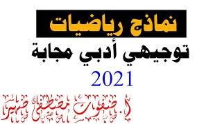 نماذج رياضيات توجيهي أدبي مجابة 2021