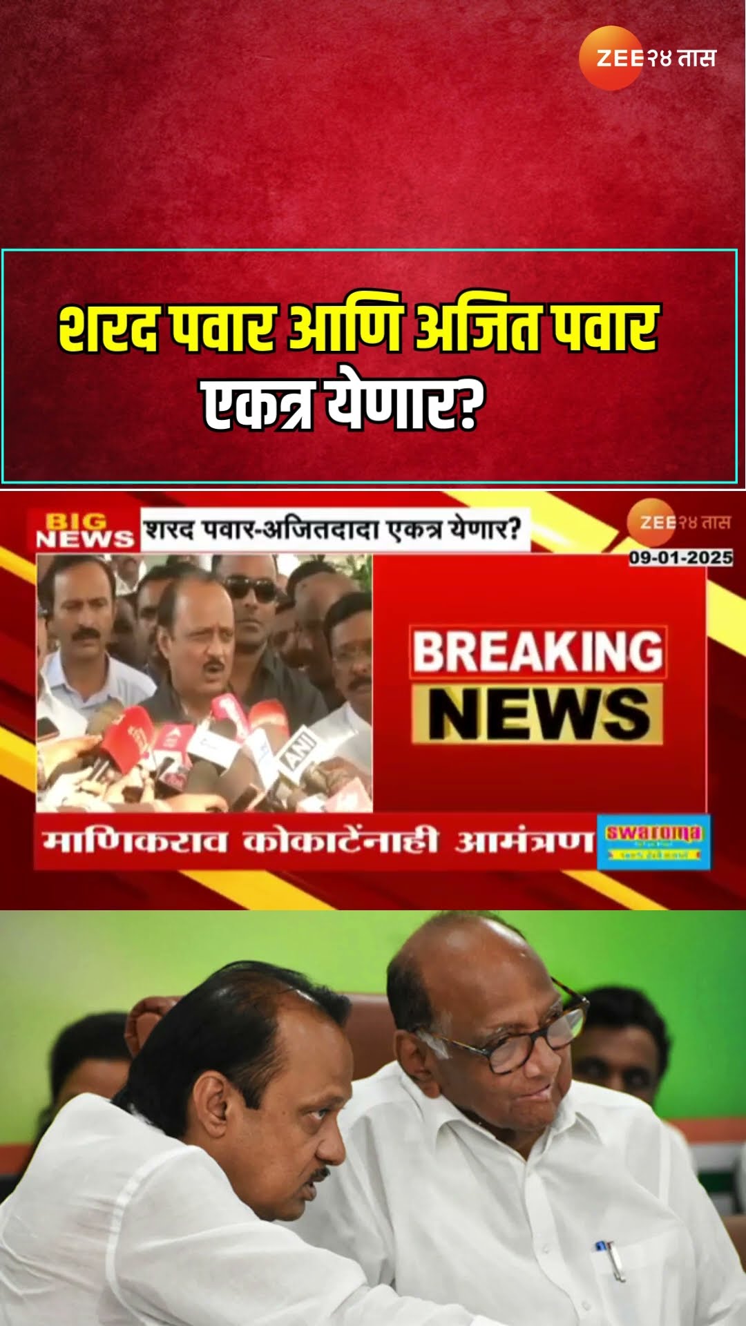 NCP शरद पवार आणि अजित पवार एकत्र येणार? | Sharad Pawar | Ajit Pawar