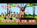 Hindi animated story  jadu a story from mahabharata      