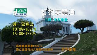 打狗英語通_1110120 彩虹教堂