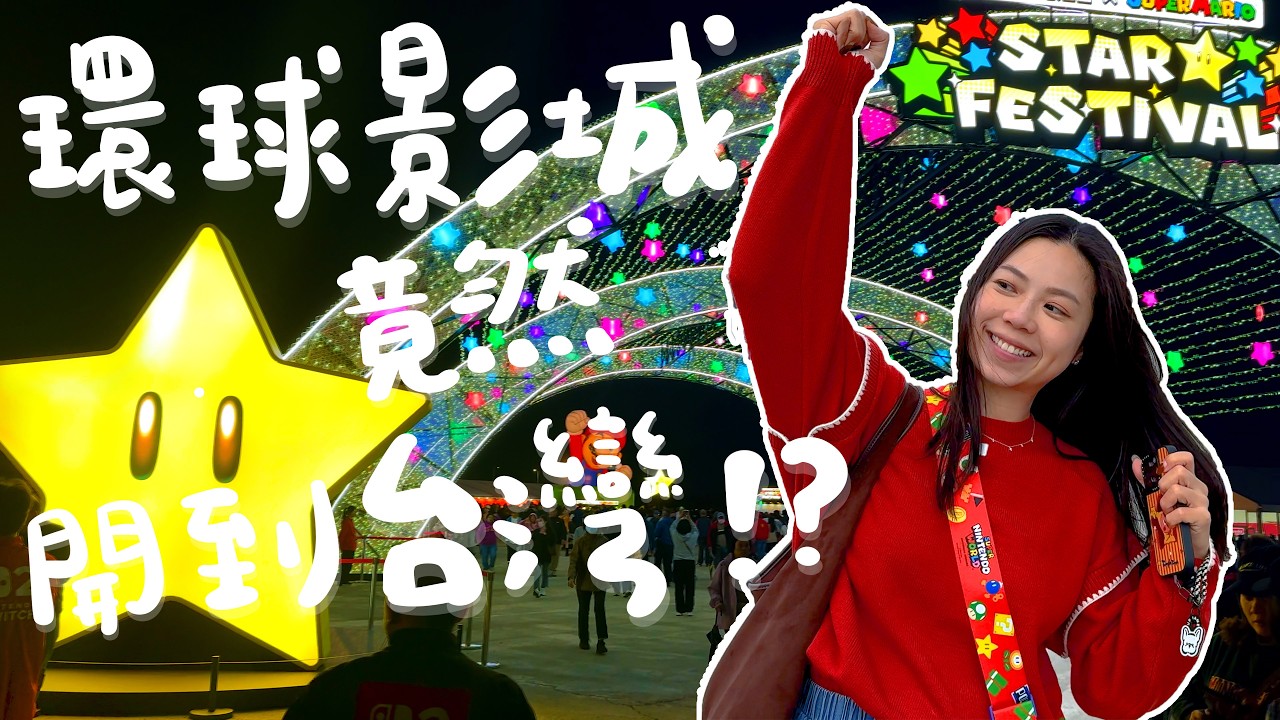 不可能把嘉義燈會當環球影城在玩！瑪利歐燈區路線攻略！大阪世博館免出國就能看！日本青森睡魔原汁展現！最順逛展路線＆停車小撇步！｜波妞食境秀