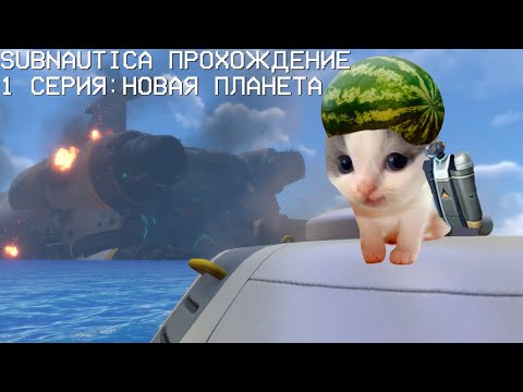 Видео: Subnautica прохождение 1 серия