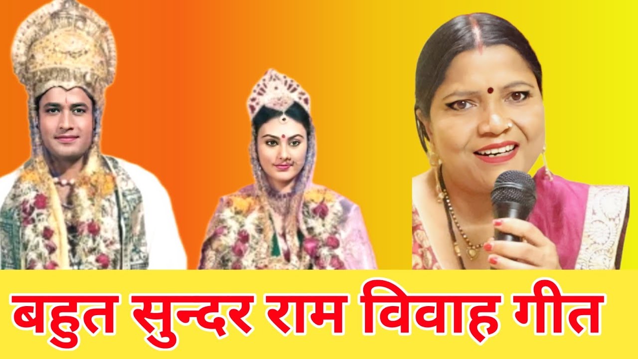 Ram marriage song Ram jis songs Ram jis songs rustic  gayatri bhajan bahar