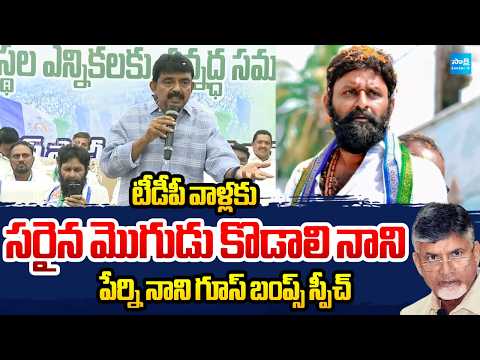 టీడీపీ వాళ్లకు సరైన మొగుడు కొడాలి నాని : Perni Nani Goosebumps Speech in Gudivada | Kodali Nani - SAKSHITV