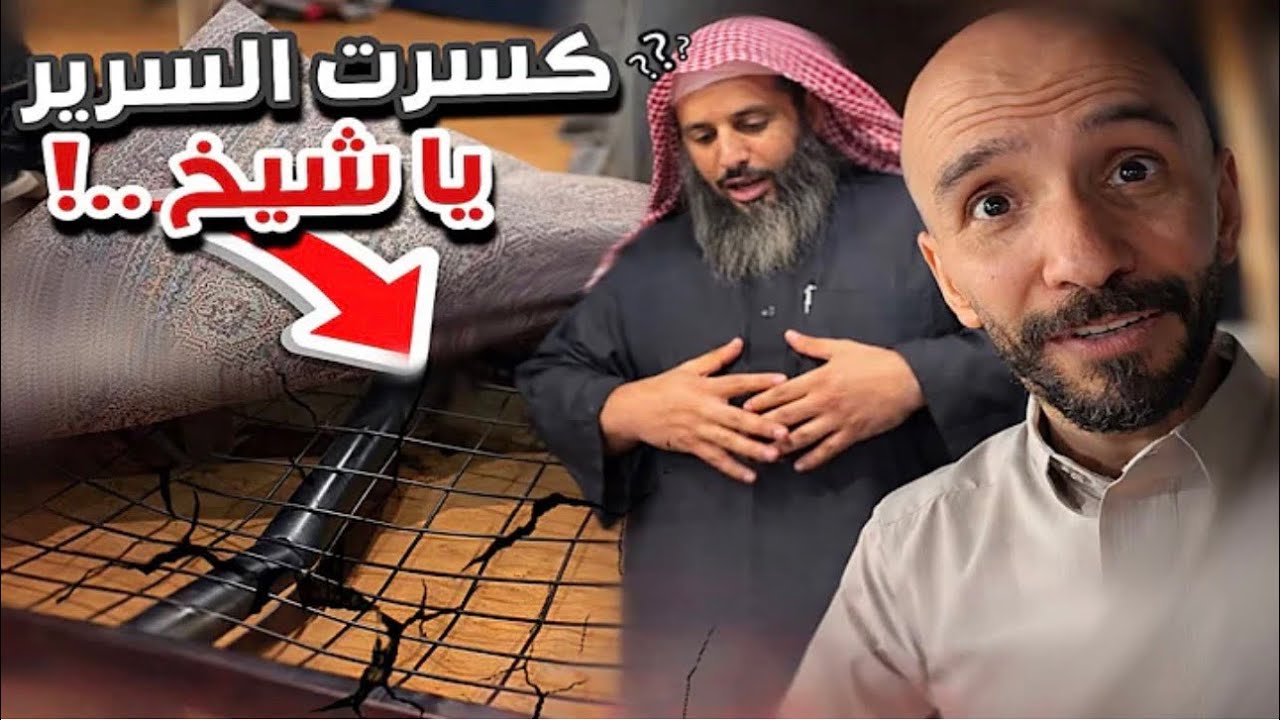 ‏كسرت السرير يا شيخ 😭 أعضاء القروب380