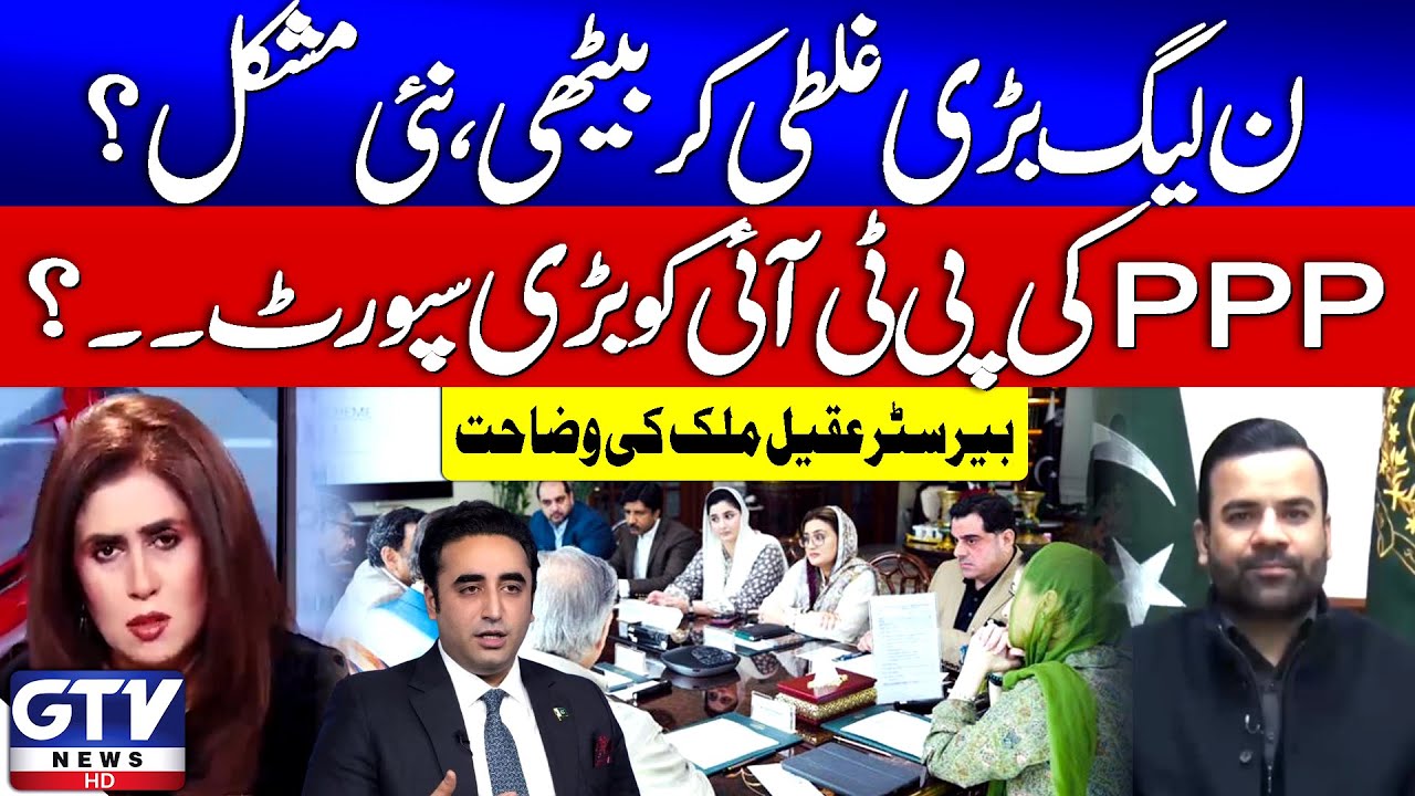 PMLN Big Mistake? | PPP Support To PTI | Barrister Aqeel Malik Explain | News Today | GTV News