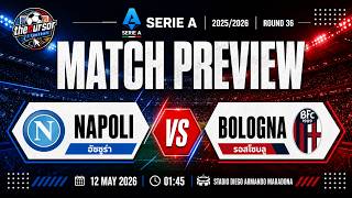 Napoli vs Bologna | นาโปลีลุ้นปิดพื้นที่แชมเปียนส์ ลีก | กัลโช เซเรีย อา 25/26 Napoli vs Bologna | นาโปลีลุ้นปิดพื้นที่แชมเปียนส์ ลีก | กัลโช เซเรีย อา 25/26