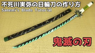 【鬼滅の刃】不死川実弥の日輪刀の作り方 - Kimetsu no Yaiba Sanemi Shinazugawa's Nichirin Blade Tutorial
