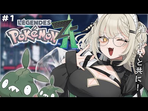【🎮ポケモンZA】だーいすきな推しポケと旅するぞ#1【Vtuber】