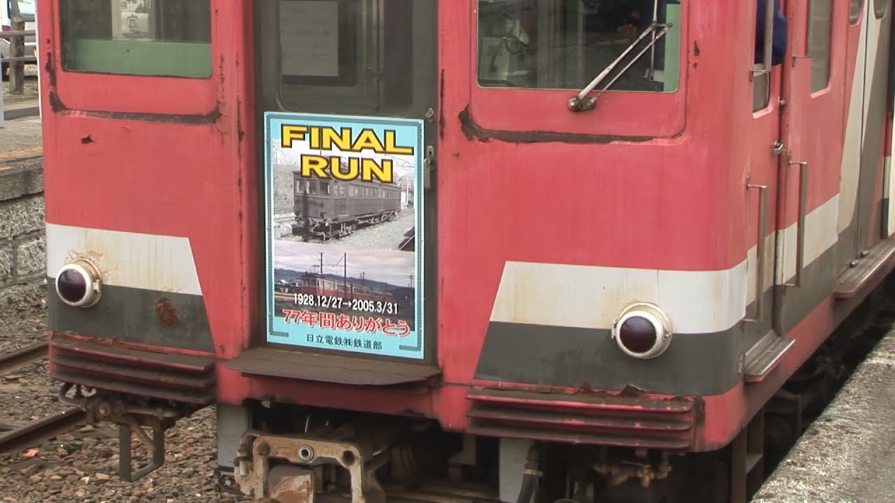 「日立電鉄線の一番長い日」　2005年3月31日　日立電鉄線運行最終日の記録