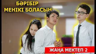 Шындық бәрібір ашылады / Жана мектеп - 2 серия