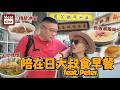 Dee'scovery Channel | 陪在日大叔食早餐feat. Peter | 傳統冰室 古早情懷 舊香港風味