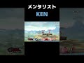 【スマブラSP】メンタリストKEN #Shorts