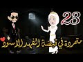 متمردة في قبضة الفهد الاسود الحلقه 23 متمردة في قبضة الفهد الاسود الحلقه 23