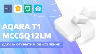 Датчик открытия Aqara T1 MCCGQ12LM - новая версия с Zigbee 3.0