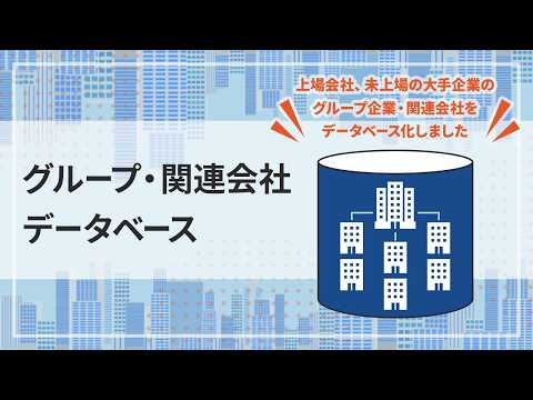 グループ・関連会社データベースとは？親会社・子会社・関連会社を把握できる企業データ｜グループ営業の横展開を効率化　【紹介動画】