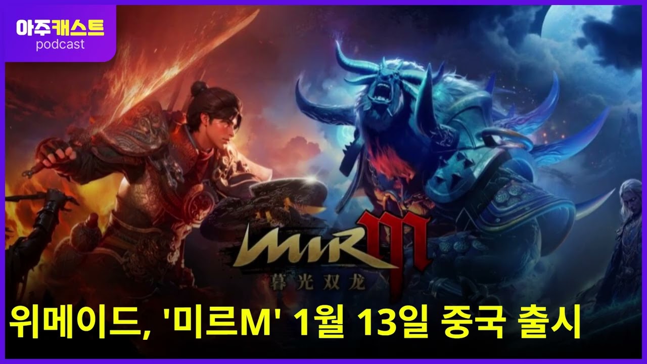 위메이드, 미르M 1월 13일 중국 정식 출시