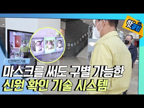 [핫클립] 마스크를 쓴 사람도 식별 가능한 신원확인기술 / YTN 사이언스